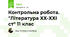 Контрольна робота. "Література ХХ-ХХІ ст" 11 клас