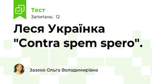 Леся Українка "Contra spem spero".
