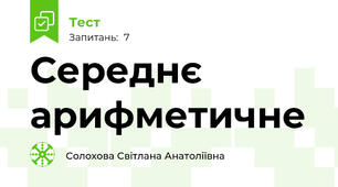 Середнє арифметичне