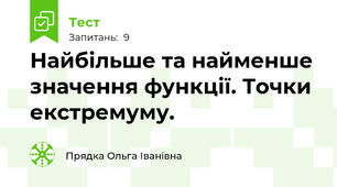 Найбільше та найменше значення функції. Точки екстремуму.