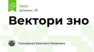 Вектори зно