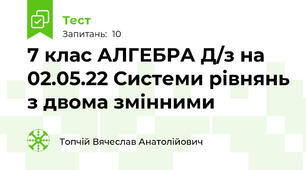 7 клас АЛГЕБРА Д/з на 02.05.22 Системи рівнянь з двома змінними