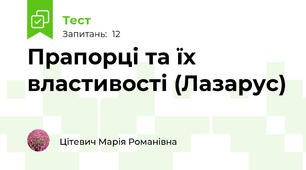 Прапорці та їх властивості (Лазарус)