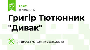 Григір Тютюнник "Дивак"