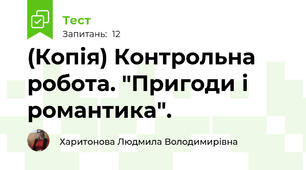 (Копія) Контрольна робота. "Пригоди і романтика".