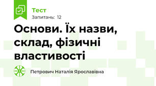 Основи. Їх назви, склад, фізичні властивості