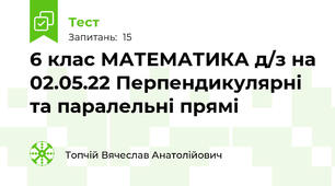 6 клас МАТЕМАТИКА д/з на 02.05.22 Перпендикулярні та паралельні прямі