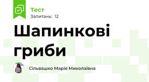 Шапинкові гриби