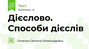 Дієслово. Способи дієслів