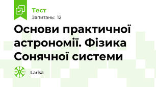 Основи практичної астрономії. Фізика Сонячної системи
