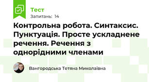 Контрольна робота. Синтаксис. Пунктуація. Просте ускладнене речення. Речення з однорідними членами