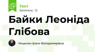 Байки Леоніда Глібова