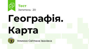 Географія. Карта