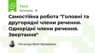 Самостійна робота "Головні та другорядні члени речення. Однорідні члени речення. Звертання"
