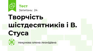 Творчість шістдесятників і В. Стуса