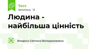 Людина - найбільша цінність