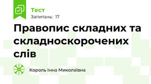 Правопис складних та складноскорочених слів