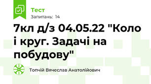  7кл д/з 04.05.22 "Коло і круг. Задачі на побудову"