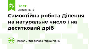 Самостійна робота Ділення на натуральне число і на десятковий дріб