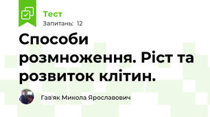 Способи розмноження. Ріст та розвиток клітин.