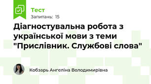 Діагностувальна робота з української мови з теми "Прислівник. Службові слова"