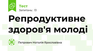 Репродуктивне здоров'я молоді