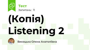 (Копія) Listening 2