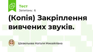 (Копія) Закріплення вивчених звуків. 