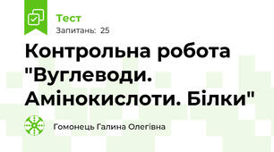 Контрольна робота "Вуглеводи. Амінокислоти. Білки"