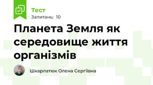 Планета Земля як середовище життя організмів