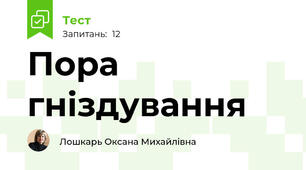Пора гніздування