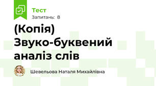 (Копія) Звуко-буквений аналіз слів