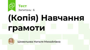 (Копія) Навчання грамоти