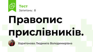 Правопис прислівників. 