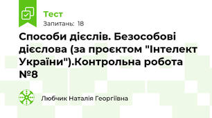 Способи дієслів. Безособові дієслова (за проєктом "Інтелект України").Контрольна робота №8