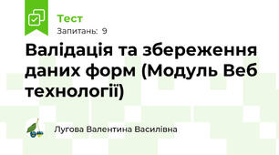  Валідація та збереження даних форм (Модуль Веб технології)