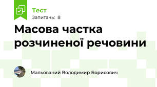 Масова частка розчиненої речовини