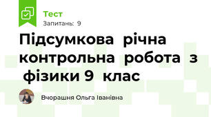 Підсумкова  річна  контрольна  робота  з  фізики 9  клас