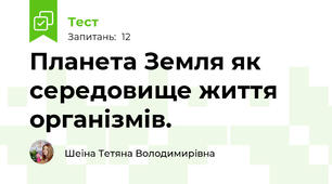 Планета Земля як середовище життя організмів. 
