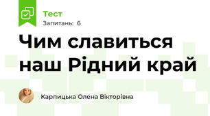 Чим славиться наш Рідний край
