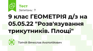 9 клас ГЕОМЕТРІЯ д/з на 05.05.22 "Розв'язування трикутників. Площі"