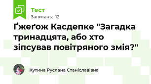 Ґжеґож Касдепке "Загадка тринадцята, або хто зіпсував повітряного змія?"