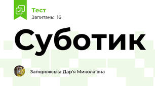 Суботик