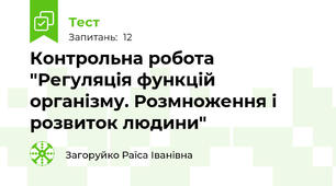 Контрольна робота "Регуляція функцій організму. Розмноження і розвиток людини"