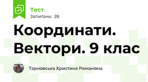 Координати. Вектори. 9 клас