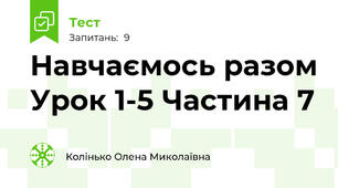 Навчаємось разом Урок 1-5 Частина 7
