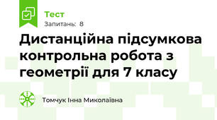 Дистанційна підсумкова контрольна робота з геометрії для 7 класу