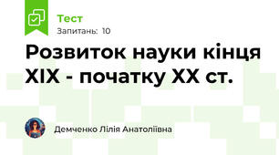  Розвиток науки кінця ХІХ - початку ХХ ст.