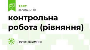 контрольна робота (рівняння)