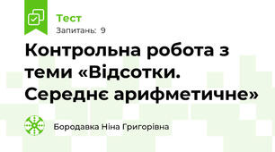 Контрольна робота з теми «Відсотки. Середнє арифметичне»